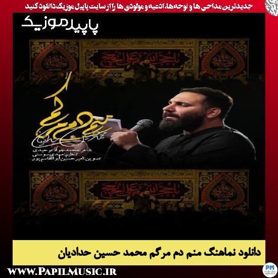 دانلود آهنگ منم دم مرگم از محمد حسین حدادیان